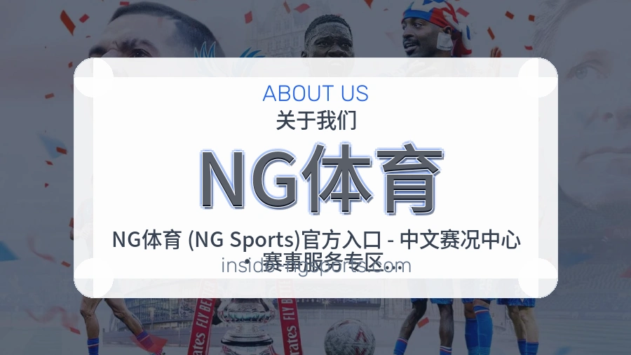 NG体育平台简介展示